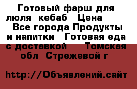 Готовый фарш для люля- кебаб › Цена ­ 380 - Все города Продукты и напитки » Готовая еда с доставкой   . Томская обл.,Стрежевой г.